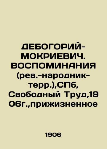 DEBOGORY-MOKRIEVICH. RESPONSIBILITY, SPb, Free Labor, 1906, lifetime In Russian (ask us if in doubt)/DEBOGORIY-MOKRIEVICh. VOSPOMINANIYa (rev.-narodnik-terr.),SPb, Svobodnyy Trud,1906g.,prizhiznennoe - landofmagazines.com