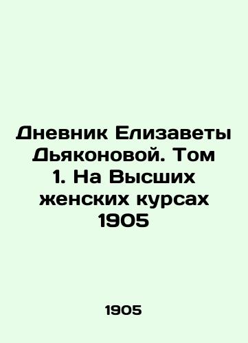 The Diary of Elizabeth Deacon. Volume 1. At the Higher Women's Courses 1905 In Russian (ask us if in doubt)/Dnevnik Elizavety D'yakonovoy. Tom 1. Na Vysshikh zhenskikh kursakh 1905 - landofmagazines.com