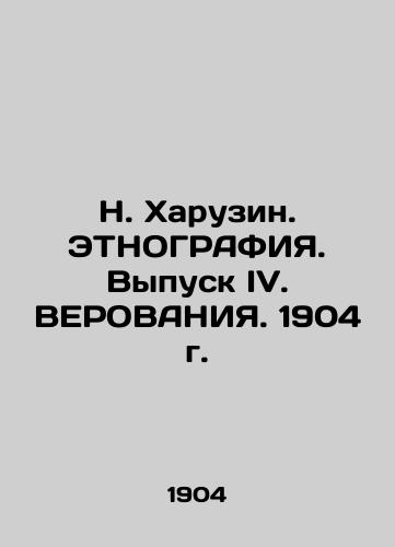 N. Kharuzin. ETHNOGRAPHY. Issue IV. VERSIGHTS. 1904. In Russian (ask us if in doubt)/N. Kharuzin. ETNOGRAFIYa. Vypusk IV. VEROVANIYa. 1904 g. - landofmagazines.com