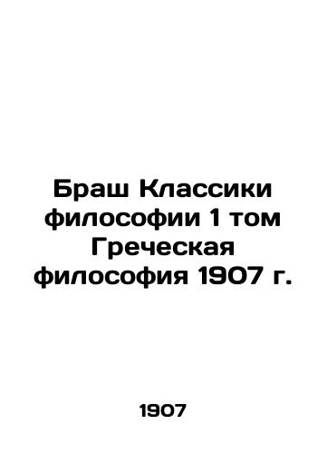 Brash Classics of Philosophy 1 Volume Greek Philosophy 1907 In Russian (ask us if in doubt)/Brash Klassiki filosofii 1 tom Grecheskaya filosofiya 1907 g. - landofmagazines.com