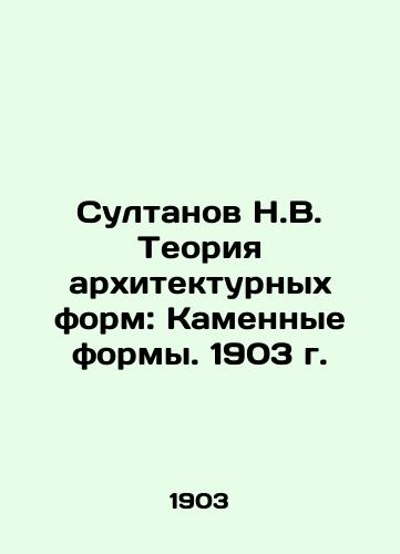 Sultanov N.V. Theory of Architectural Forms: Stone Forms. 1903 In Russian (ask us if in doubt)/Sultanov N.V. Teoriya arkhitekturnykh form: Kamennye formy. 1903 g. - landofmagazines.com