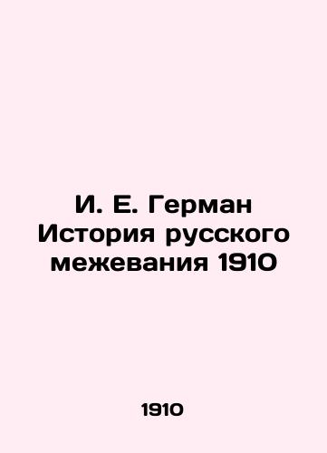 I. E. Herman History of Russian demarcation 1910 In Russian (ask us if in doubt)/I. E. German Istoriya russkogo mezhevaniya 1910 - landofmagazines.com