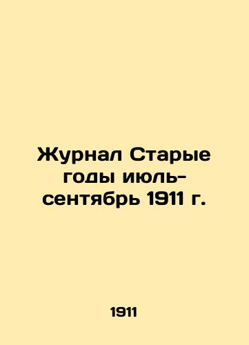 Journal Old Years July-September 1911 In Russian (ask us if in doubt)/Zhurnal Starye gody iyul'-sentyabr' 1911 g. - landofmagazines.com