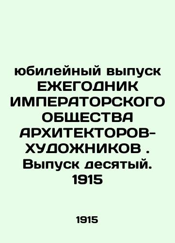 Anniversary Edition of the IMPERATORY SOCIETY OF ARCHITECTORS-HOUSHNIKOV. Issue 10. 1915 In Russian (ask us if in doubt)/yubileynyy vypusk EZhEGODNIK IMPERATORSKOGO OBShchESTVA ARKhITEKTOROV-KhUDOZhNIKOV. Vypusk desyatyy. 1915 - landofmagazines.com