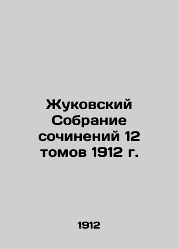 Zhukovsky Collection of Works 12 Volumes of 1912 In Russian (ask us if in doubt)/Zhukovskiy Sobranie sochineniy 12 tomov 1912 g. - landofmagazines.com