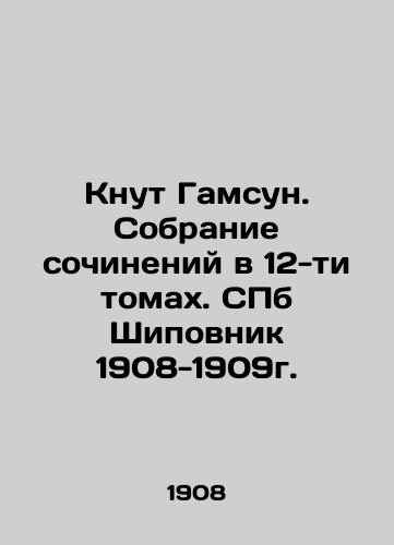 Knut Hamsun. A collection of works in 12 volumes. St. Petersburg Rosepovnik 1908-1909. In Russian (ask us if in doubt)/Knut Gamsun. Sobranie sochineniy v 12-ti tomakh. SPb Shipovnik 1908-1909g. - landofmagazines.com