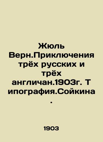 Jules Verne. The Adventures of Three Russians and Three Englishmen. 1903. Typography. Soikina. In Russian (ask us if in doubt)/Zhyul' Vern.Priklyucheniya tryokh russkikh i tryokh anglichan.1903g. Tipografiya.Soykina. - landofmagazines.com