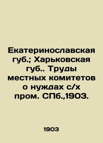 Ekaterinoslavskaya Lib.; Kharkiv Lib. Works of local committees on the needs of the agricultural industry. St. Petersburg, 1903. In Russian (ask us if in doubt)/Ekaterinoslavskaya gub.; Khar'kovskaya gub. Trudy mestnykh komitetov o nuzhdakh s/kh prom. SPb.,1903.