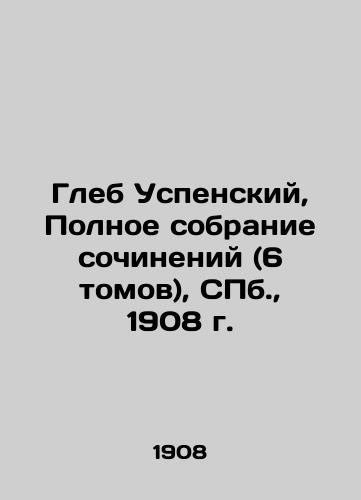 Gleb Uspensky, Complete collection of works (6 volumes), St. Petersburg, 1908. In Russian (ask us if in doubt)/Gleb Uspenskiy, Polnoe sobranie sochineniy (6 tomov), SPb., 1908 g. - landofmagazines.com