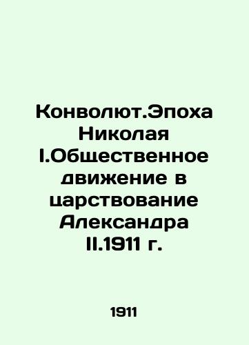 The Convoluteion.The Age of Nicholas I. The Social Movement in the reign of Alexander II. 1911 In Russian (ask us if in doubt)/Konvolyut.Epokha Nikolaya I.Obshchestvennoe dvizhenie v tsarstvovanie Aleksandra II.1911 g. - landofmagazines.com