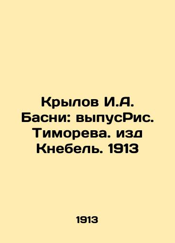 Krylov I. A. Basni: Issued by Timorev, Knebel Editions. 1913 In Russian (ask us if in doubt)/Krylov I.A. Basni: vypusRis. Timoreva. izd Knebel'. 1913 - landofmagazines.com