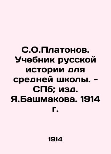 S.O.Platonov. Textbook of Russian History for Secondary School - St. Petersburg; Ya. Bashmakov, 1914. In Russian (ask us if in doubt)/S.O.Platonov. Uchebnik russkoy istorii dlya sredney shkoly. - SPb; izd. Ya.Bashmakova. 1914 g.
