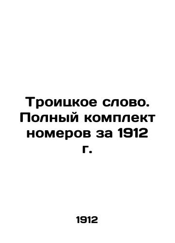 The Trinity Word. Complete set of numbers for 1912 In Russian (ask us if in doubt)/Troitskoe slovo. Polnyy komplekt nomerov za 1912 g. - landofmagazines.com