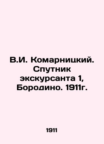 V.I. Komarnitsky. Sputnik of excursion 1, Borodino. 1911. In Russian (ask us if in doubt)/V.I. Komarnitskiy. Sputnik ekskursanta 1, Borodino. 1911g. - landofmagazines.com