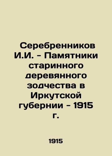 I.I. Serebrennikov - Monuments of ancient wooden architecture in Irkutsk Governorate - 1915 In Russian (ask us if in doubt)/ Serebrennikov I.I. - Pamyatniki starinnogo derevyannogo zodchestva v Irkutskoy gubernii - 1915 g. - landofmagazines.com