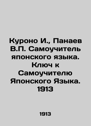 Kurono I., Panaev V.P. Self-taught Japanese Language. The Key to Self-taught Japanese Language. 1913 In Russian (ask us if in doubt)/Kurono I., Panaev V.P. Samouchitel' yaponskogo yazyka. Klyuch k Samouchitelyu Yaponskogo Yazyka. 1913 - landofmagazines.com