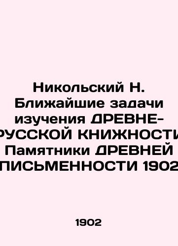 Nikolsky N. Immediate tasks of studying the DREAM-RUSSIA BOOKINGS Monuments of the DREAM-RUSSIA 1902 In Russian (ask us if in doubt)/Nikol'skiy N. Blizhayshie zadachi izucheniya DREVNE-RUSSKOY KNIZhNOSTI Pamyatniki DREVNEY PIS'MENNOSTI 1902 - landofmagazines.com