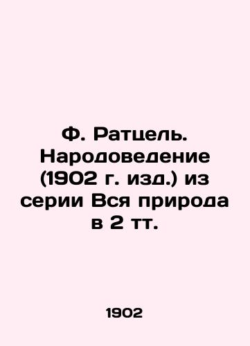 F. Ratzel. Population Studies (1902 ed.) from the series All Nature in 2 t. In Russian (ask us if in doubt)/F. Rattsel'. Narodovedenie (1902 g. izd.) iz serii Vsya priroda v 2 tt. - landofmagazines.com