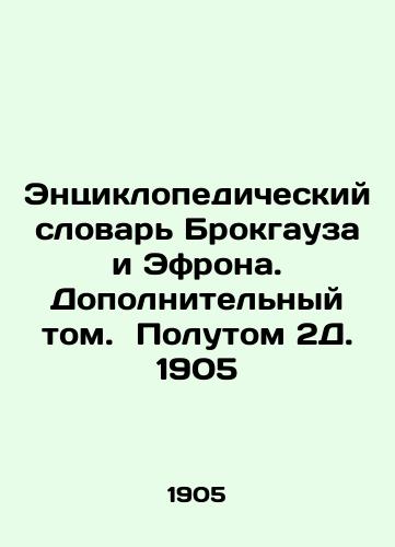 Brockhaus and Efron's Encyclopedic Dictionary. Additional Volume 2D. 1905 In Russian (ask us if in doubt)/Entsiklopedicheskiy slovar' Brokgauza i Efrona. Dopolnitel'nyy tom. Polutom 2D. 1905 - landofmagazines.com