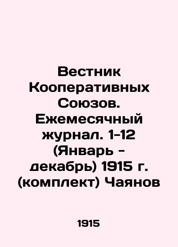 Bulletin of Cooperative Unions. Monthly Journal. 1-12 (January-December) 1915 (set) Chayanov In Russian (ask us if in doubt)/Vestnik Kooperativnykh Soyuzov. Ezhemesyachnyy zhurnal. 1-12 (Yanvar' - dekabr') 1915 g. (komplekt) Chayanov - landofmagazines.com