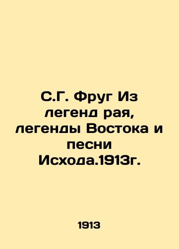 S.G. Frug From the Legends of Paradise, the Legends of the East, and the Song of Exodus. 1913 In Russian (ask us if in doubt)/S.G. Frug Iz legend raya, legendy Vostoka i pesni Iskhoda.1913g. - landofmagazines.com