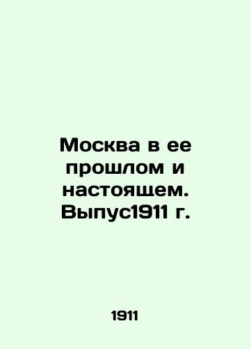 Moscow in its Past and Present. Graduated 1911 In Russian (ask us if in doubt)/Moskva v ee proshlom i nastoyashchem. Vypus1911 g. - landofmagazines.com