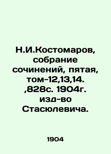 N.I. Kostomarov, collection of essays, fifth volume, volume 12,13,14., 828s. 1904, Stasyulevich edition. In Russian (ask us if in doubt)/N.I.Kostomarov, sobranie sochineniy, pyataya, tom-12,13,14.,828s. 1904g. izd-vo Stasyulevicha. - landofmagazines.com