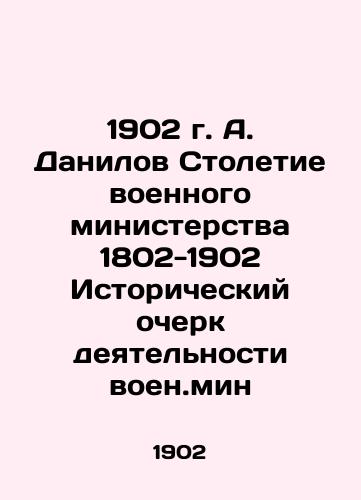 1902 A. Danilov Centennial of the Ministry of War 1802-1902 Historical sketch of the activities of the military mine In Russian (ask us if in doubt)/1902 g. A. Danilov Stoletie voennogo ministerstva 1802-1902 Istoricheskiy ocherk deyatel'nosti voen.min - landofmagazines.com