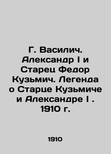 G. Vasilich. Alexander I and the Old Man Fedor Kuzmich. The Legend of Starts Kuzmich and Alexander I. 1910 In Russian (ask us if in doubt)/G. Vasilich. Aleksandr I i Starets Fedor Kuz'mich. Legenda o Startse Kuz'miche i Aleksandre I. 1910 g. - landofmagazines.com