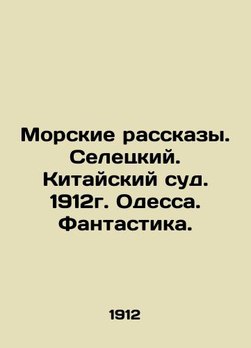 Maritime Stories. Seletsky. Chinese Court. 1912. Odessa. Fantasy. In Russian (ask us if in doubt)/Morskie rasskazy. Seletskiy. Kitayskiy sud. 1912g. Odessa. Fantastika. - landofmagazines.com