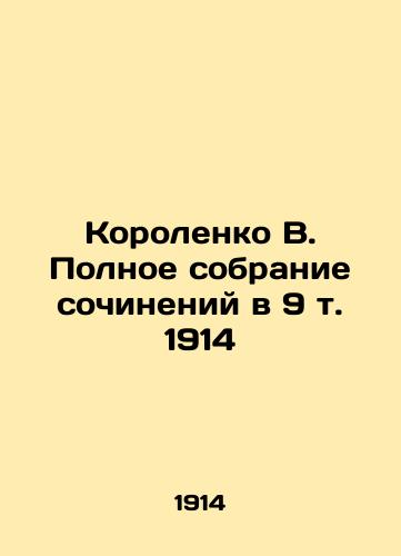 Korolenko V. Complete collection of essays in Volume 9, 1914 In Russian (ask us if in doubt)/Korolenko V. Polnoe sobranie sochineniy v 9 t. 1914 - landofmagazines.com
