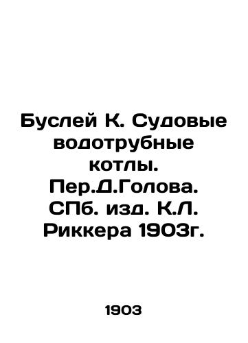 Busley K. Ship's water-pipe boilers. Perm D. Golov. St. Petersburg, 1903. In Russian (ask us if in doubt)/Busley K. Sudovye vodotrubnye kotly. Per.D.Golova. SPb. izd. K.L. Rikkera 1903g. - landofmagazines.com
