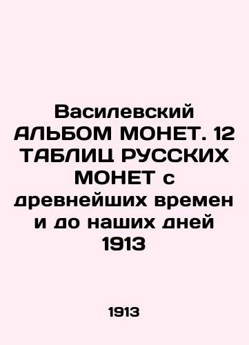 Vasilev ALBOM MONET. 12 TABLES OF RUSSIA MONET from ancient times to the present day 1913 In Russian (ask us if in doubt)/Vasilevskiy AL'BOM MONET. 12 TABLITs RUSSKIKh MONET s drevneyshikh vremen i do nashikh dney 1913 - landofmagazines.com