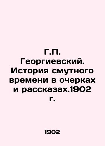 G.P. Georgievsky. The history of troubled times in essays and short stories. 1902 In Russian (ask us if in doubt)/G.P. Georgievskiy. Istoriya smutnogo vremeni v ocherkakh i rasskazakh.1902 g. - landofmagazines.com