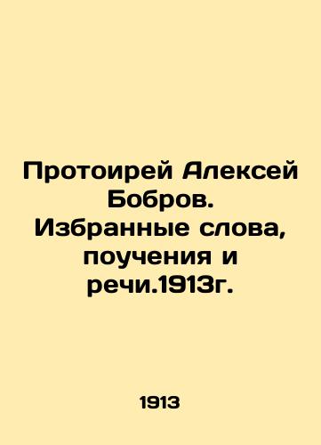 Protoire Alexey Bobrov. Selected words, teachings and speeches. 1913. In Russian (ask us if in doubt)/Protoirey Aleksey Bobrov. Izbrannye slova, poucheniya i rechi.1913g. - landofmagazines.com