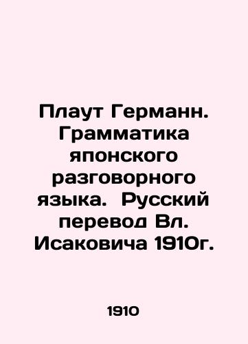 Plaut Hermann. Grammar of Japanese Conversational Language. Russian Translation of Vl. Isakovich 1910. In Russian (ask us if in doubt)/Plaut Germann. Grammatika yaponskogo razgovornogo yazyka. Russkiy perevod Vl. Isakovicha 1910g. - landofmagazines.com