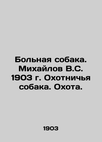 Sick dog. Mikhailov V.S. 1903. Hunting dog. Hunting. In Russian (ask us if in doubt)/Bol'naya sobaka. Mikhaylov V.S. 1903 g. Okhotnich'ya sobaka. Okhota. - landofmagazines.com
