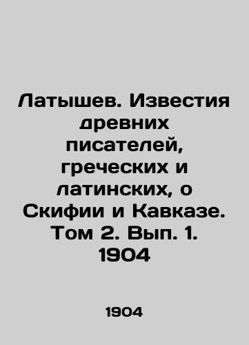 Latyshev: The Izvestia of Ancient Writers, Greek and Latin, on Scythias and the Caucasus. Volume 2, Volume 1, 1904 In Russian (ask us if in doubt)/Latyshev. Izvestiya drevnikh pisateley, grecheskikh i latinskikh, o Skifii i Kavkaze. Tom 2. Vyp. 1. 1904 - landofmagazines.com