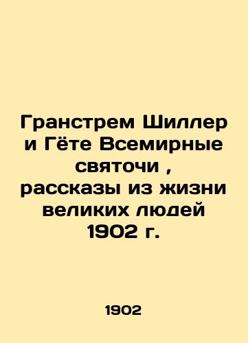 Granstrem Schiller and Goethe World Sanctities, Stories from the Lives of the Great Men of 1902 In Russian (ask us if in doubt)/Granstrem Shiller i Gyote Vsemirnye svyatochi, rasskazy iz zhizni velikikh lyudey 1902 g. - landofmagazines.com