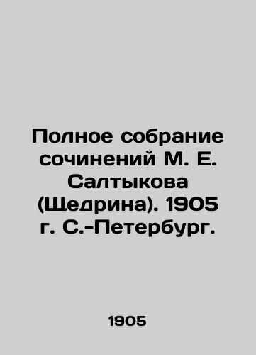 Complete collection of works by M. E. Saltykov (Shchedrin). 1905, St. Petersburg. In Russian (ask us if in doubt)/Polnoe sobranie sochineniy M. E. Saltykova (Shchedrina). 1905 g. S.-Peterburg. - landofmagazines.com