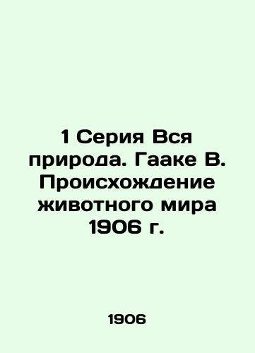 1 series All Nature. Haake B. The Origins of the Animal World 1906 In Russian (ask us if in doubt)/1 Seriya Vsya priroda. Gaake V. Proiskhozhdenie zhivotnogo mira 1906 g. - landofmagazines.com