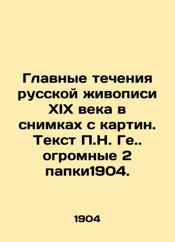 The main currents of Russian painting of the nineteenth century in pictures from paintings. Text by P.N. Ge. huge 2 folders 1904. In Russian (ask us if in doubt)/Glavnye techeniya russkoy zhivopisi XIX veka v snimkakh s kartin. Tekst P.N. Ge. ogromnye 2 papki1904. - landofmagazines.com