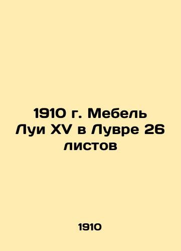 1910 Louis XV furniture in the Louvre 26 sheets In Russian (ask us if in doubt)/1910 g. Mebel' Lui XV v Luvre 26 listov - landofmagazines.com