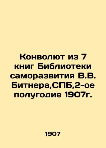 Convolute from 7 books of the Library of Self-Development by V.V.Bitner, St. Petersburg, 2nd half of 1907. In Russian (ask us if in doubt)/Konvolyut iz 7 knig Biblioteki samorazvitiya V.V.Bitnera,SPB,2-oe polugodie 1907g. - landofmagazines.com