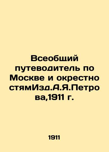 General Guide to Moscow and its Suburbs by A.Ya.Petrov, 1911 In Russian (ask us if in doubt)/Vseobshchiy putevoditel' po Moskve i okrestnostyamIzd.A.Ya.Petrova,1911 g. - landofmagazines.com