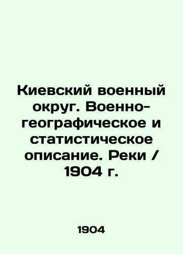 Kyiv Military District. Military-geographical and statistical description. Rivers / 1904. In Russian (ask us if in doubt)/Kievskiy voennyy okrug. Voenno-geograficheskoe i statisticheskoe opisanie. Reki / 1904 g. - landofmagazines.com