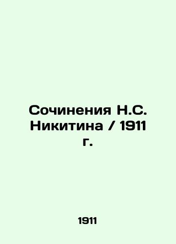 Works by N. S. Nikitin / 1911. In Russian (ask us if in doubt)/Sochineniya N.S. Nikitina / 1911 g. - landofmagazines.com