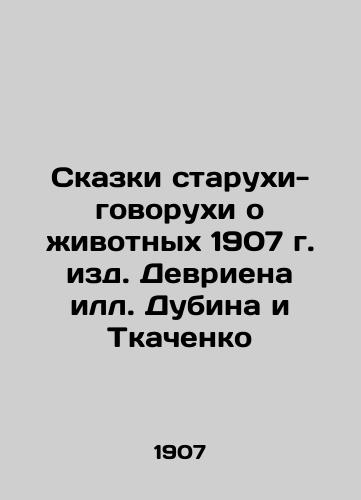 Tales of an old woman talking about animals, 1907, edited by Devrien il Dubin and Tkachenko In Russian (ask us if in doubt)/Skazki starukhi-govorukhi o zhivotnykh 1907 g. izd. Devriena ill. Dubina i Tkachenko - landofmagazines.com