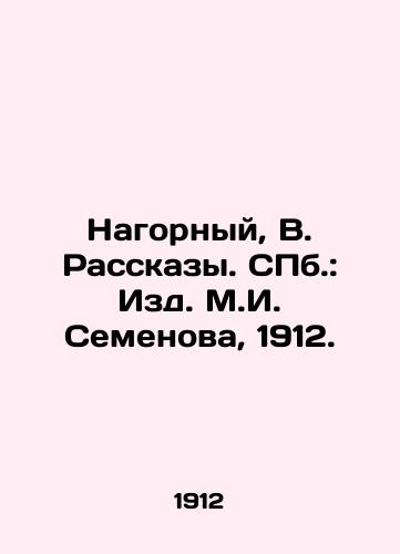 Nagorny, V. Rasskazy. St. Petersburg: Publishing House of M.I. Semyonova, 1912. In Russian (ask us if in doubt)/Nagornyy, V. Rasskazy. SPb.: Izd. M.I. Semenova, 1912. - landofmagazines.com