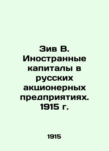Ziv V. Foreign Capital in Russian Joint Stock Enterprises. 1915 In Russian (ask us if in doubt)/Ziv V. Inostrannye kapitaly v russkikh aktsionernykh predpriyatiyakh. 1915 g. - landofmagazines.com